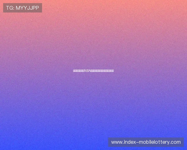 安托万沃克：从NBA明星到人生起伏的传奇故事与启示